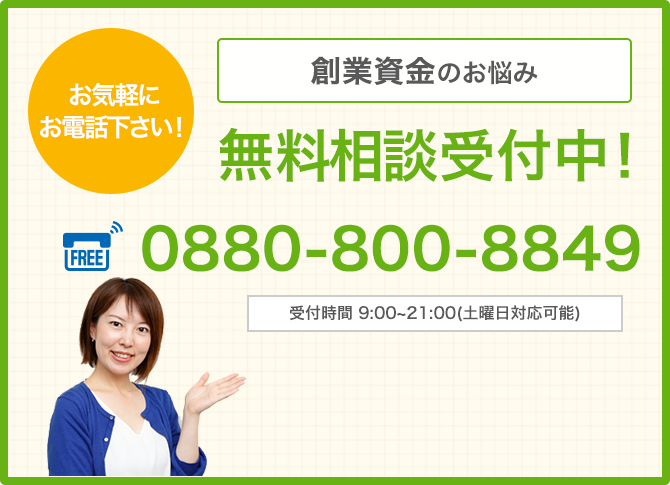 創業資金のお悩み 無料相談受付中!