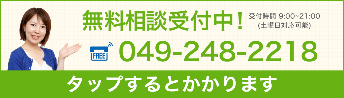 無料相談受付中!