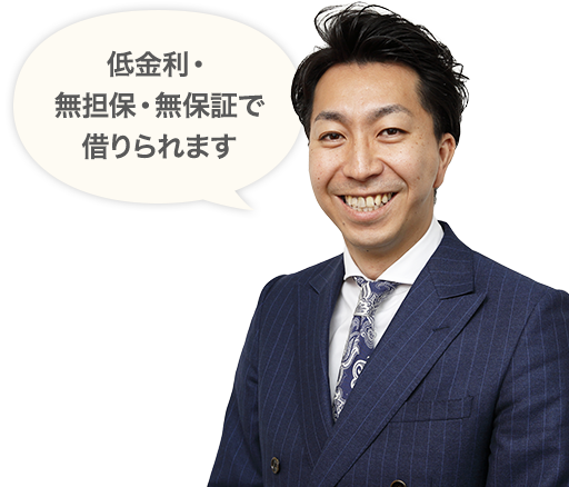 低金利・無担保・無保証で借りられます